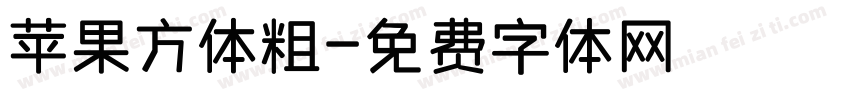 苹果方体粗字体转换