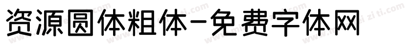 资源圆体粗体字体转换
