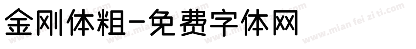 金刚体粗字体转换