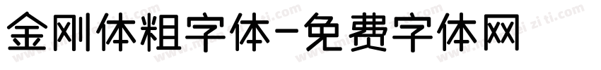 金刚体粗字体字体转换