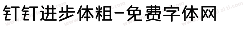 钉钉进步体粗字体转换