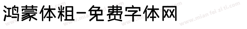 鸿蒙体粗字体转换