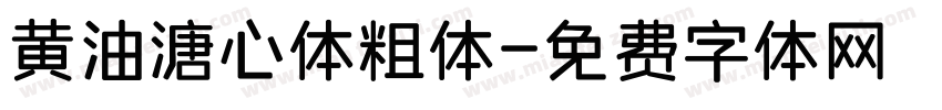 黄油溏心体粗体字体转换