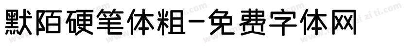 默陌硬笔体粗字体转换