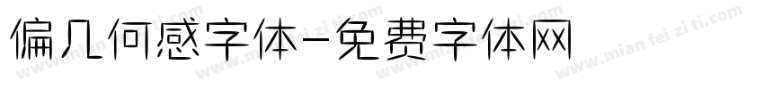 偏几何感字体字体转换