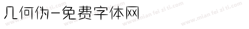 几何伪字体转换