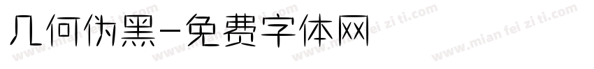 几何伪黑字体转换