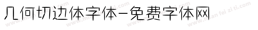 几何切边体字体字体转换