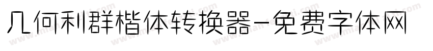 几何利群楷体转换器字体转换