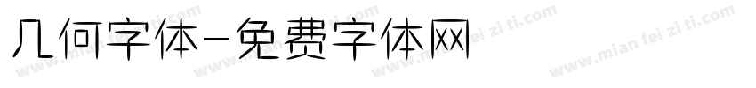 几何字体字体转换
