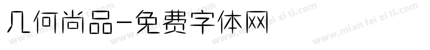 几何尚品字体转换