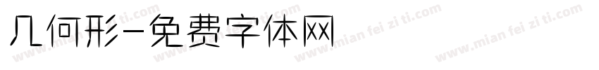 几何形字体转换