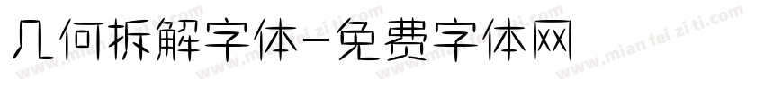 几何拆解字体字体转换