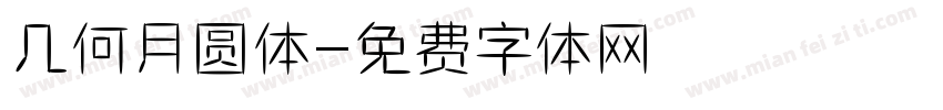 几何月圆体字体转换