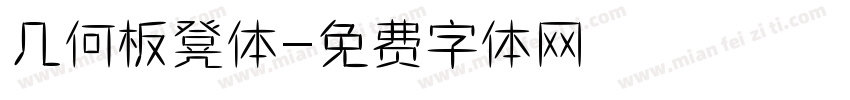 几何板凳体字体转换