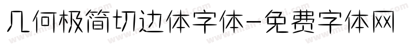 几何极简切边体字体字体转换