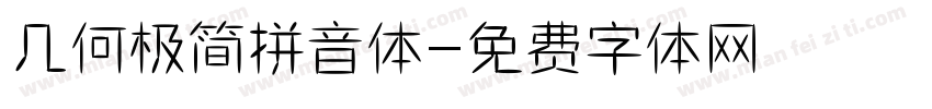 几何极简拼音体字体转换