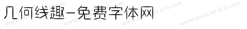 几何线趣字体转换