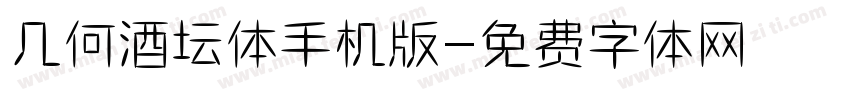 几何酒坛体手机版字体转换