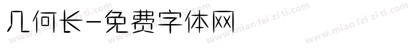 几何长字体转换