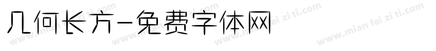 几何长方字体转换