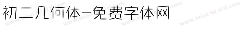 初二几何体字体转换