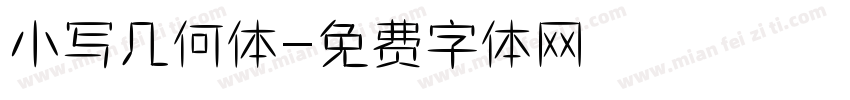 小写几何体字体转换