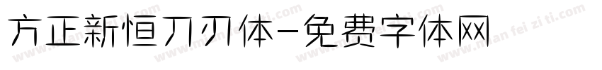 方正新恒刀刃体字体转换