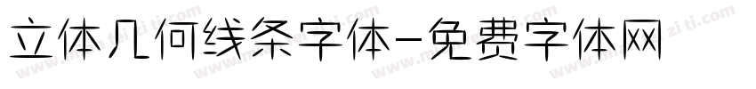 立体几何线条字体字体转换