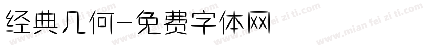 经典几何字体转换