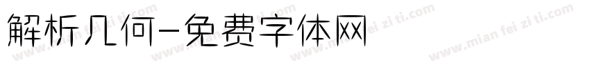 解析几何字体转换