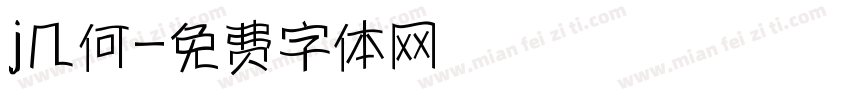 j几何字体转换