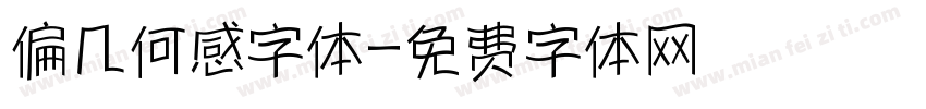 偏几何感字体字体转换