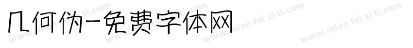 几何伪字体转换