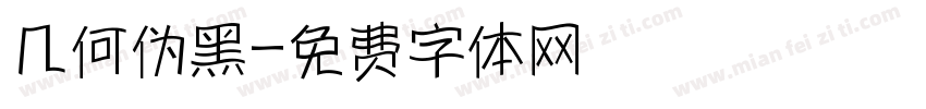 几何伪黑字体转换