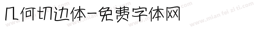 几何切边体字体转换