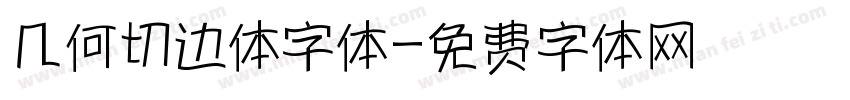 几何切边体字体字体转换