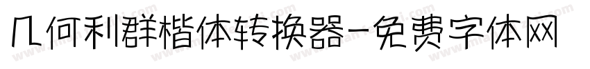 几何利群楷体转换器字体转换