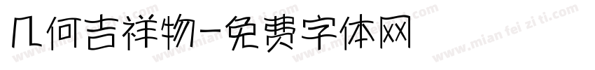 几何吉祥物字体转换