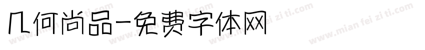 几何尚品字体转换