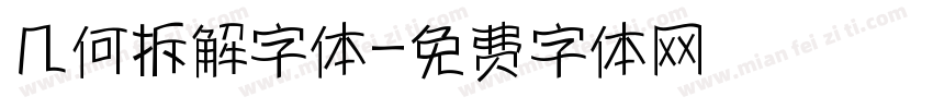 几何拆解字体字体转换