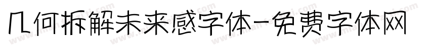 几何拆解未来感字体字体转换