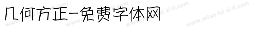 几何方正字体转换
