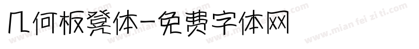 几何板凳体字体转换