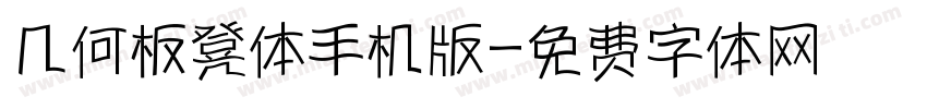 几何板凳体手机版字体转换