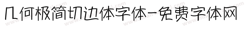 几何极简切边体字体字体转换
