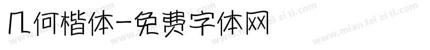 几何楷体字体转换