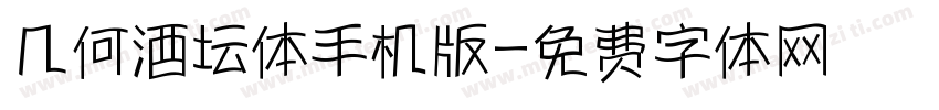 几何酒坛体手机版字体转换