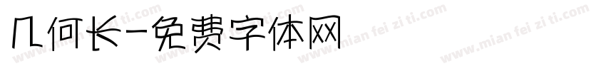 几何长字体转换