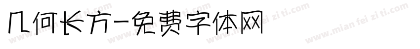 几何长方字体转换